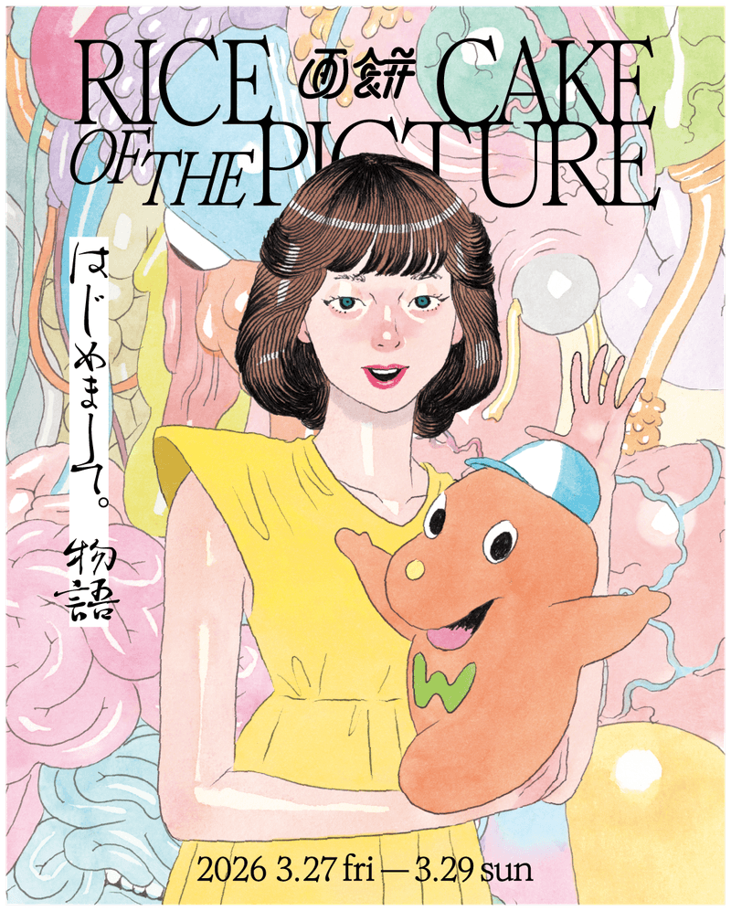画餅／RICE CAKE OF THE PICTUREシリーズ「はじめまして。物語」ビジュアル